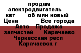 продам электродвигатель 5.5 квт 1440 об/мин новый › Цена ­ 6 000 - Все города Авто » Продажа запчастей   . Карачаево-Черкесская респ.,Карачаевск г.